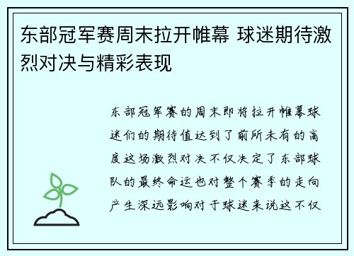 东部冠军赛周末拉开帷幕 球迷期待激烈对决与精彩表现