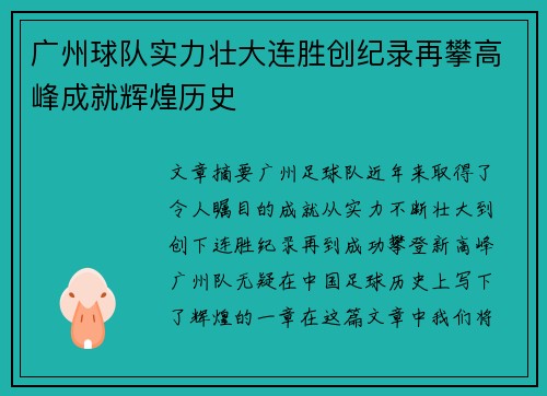 广州球队实力壮大连胜创纪录再攀高峰成就辉煌历史