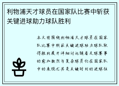 利物浦天才球员在国家队比赛中斩获关键进球助力球队胜利