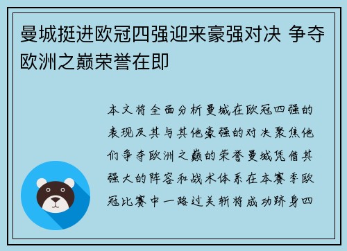 曼城挺进欧冠四强迎来豪强对决 争夺欧洲之巅荣誉在即