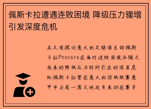 佩斯卡拉遭遇连败困境 降级压力骤增引发深度危机