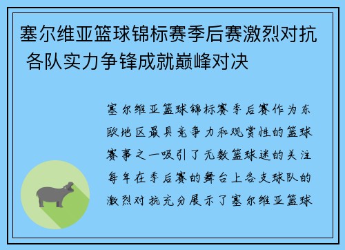 塞尔维亚篮球锦标赛季后赛激烈对抗 各队实力争锋成就巅峰对决