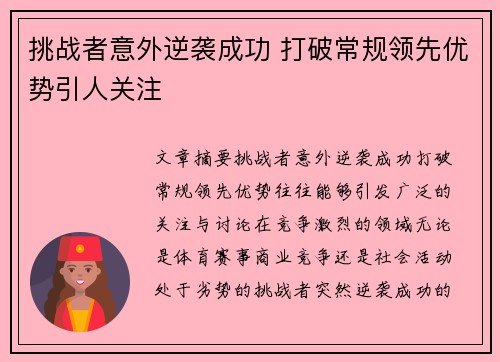 挑战者意外逆袭成功 打破常规领先优势引人关注