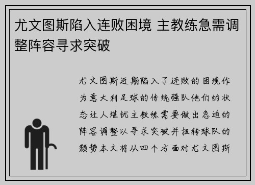 尤文图斯陷入连败困境 主教练急需调整阵容寻求突破