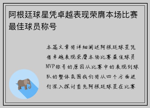 阿根廷球星凭卓越表现荣膺本场比赛最佳球员称号