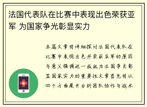 法国代表队在比赛中表现出色荣获亚军 为国家争光彰显实力