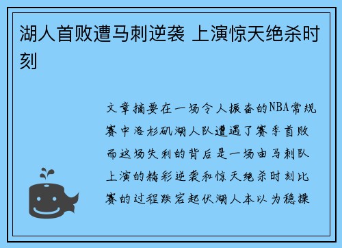 湖人首败遭马刺逆袭 上演惊天绝杀时刻