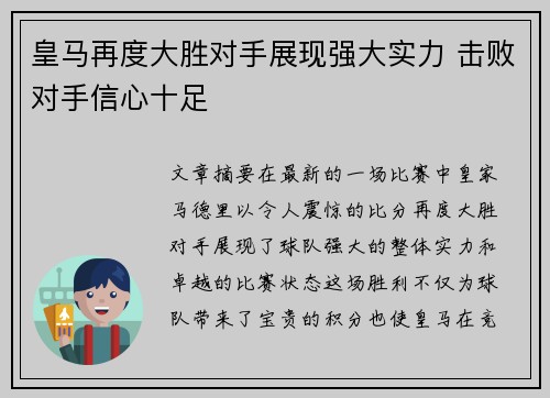皇马再度大胜对手展现强大实力 击败对手信心十足