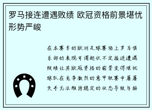 罗马接连遭遇败绩 欧冠资格前景堪忧形势严峻