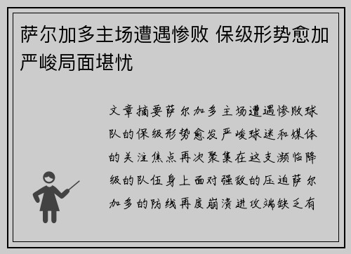 萨尔加多主场遭遇惨败 保级形势愈加严峻局面堪忧