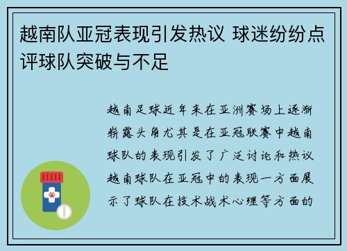 越南队亚冠表现引发热议 球迷纷纷点评球队突破与不足