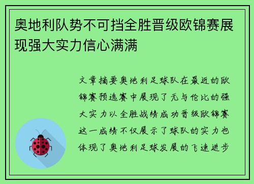 奥地利队势不可挡全胜晋级欧锦赛展现强大实力信心满满