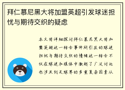 拜仁慕尼黑大将加盟英超引发球迷担忧与期待交织的疑虑