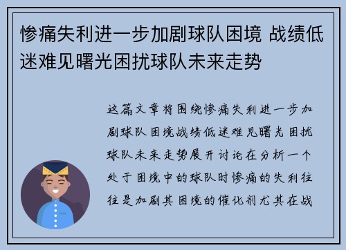 惨痛失利进一步加剧球队困境 战绩低迷难见曙光困扰球队未来走势