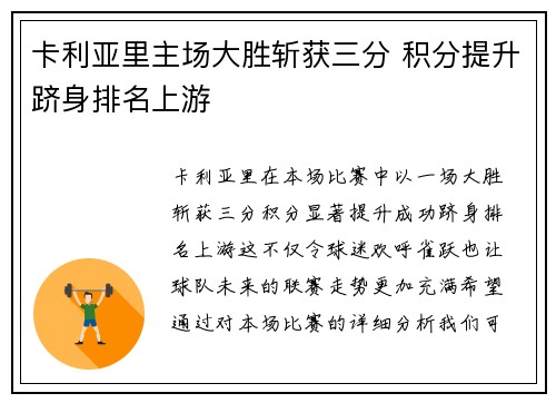 卡利亚里主场大胜斩获三分 积分提升跻身排名上游