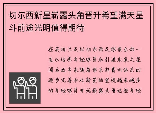 切尔西新星崭露头角晋升希望满天星斗前途光明值得期待