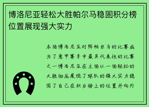 博洛尼亚轻松大胜帕尔马稳固积分榜位置展现强大实力