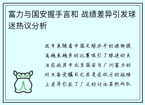 富力与国安握手言和 战绩差异引发球迷热议分析