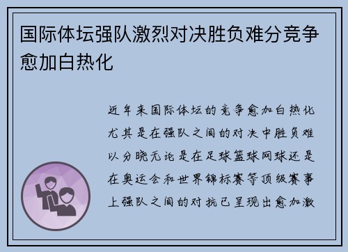国际体坛强队激烈对决胜负难分竞争愈加白热化