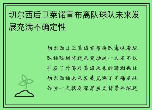 切尔西后卫莱诺宣布离队球队未来发展充满不确定性