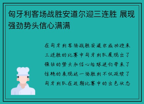 匈牙利客场战胜安道尔迎三连胜 展现强劲势头信心满满