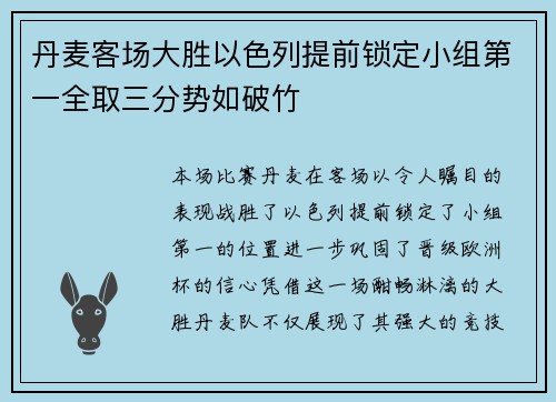丹麦客场大胜以色列提前锁定小组第一全取三分势如破竹