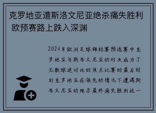 克罗地亚遭斯洛文尼亚绝杀痛失胜利 欧预赛路上跌入深渊