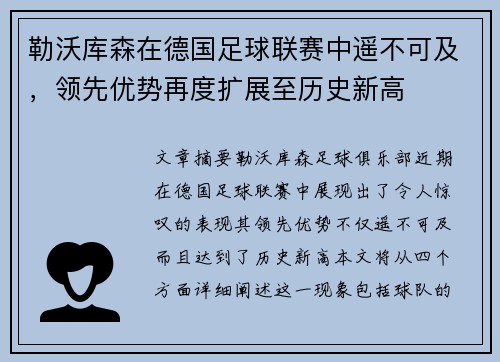 勒沃库森在德国足球联赛中遥不可及，领先优势再度扩展至历史新高