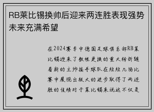 RB莱比锡换帅后迎来两连胜表现强势未来充满希望