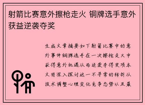 射箭比赛意外擦枪走火 铜牌选手意外获益逆袭夺奖