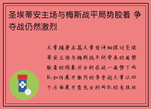 圣埃蒂安主场与梅斯战平局势胶着 争夺战仍然激烈