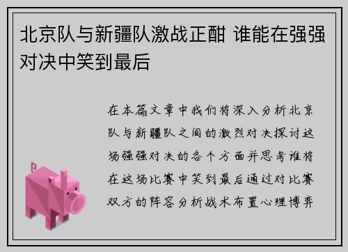 北京队与新疆队激战正酣 谁能在强强对决中笑到最后