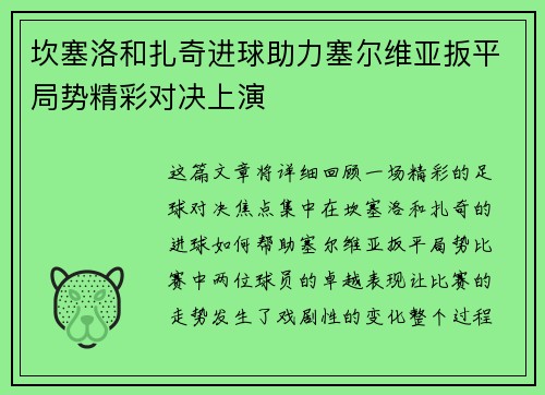 坎塞洛和扎奇进球助力塞尔维亚扳平局势精彩对决上演
