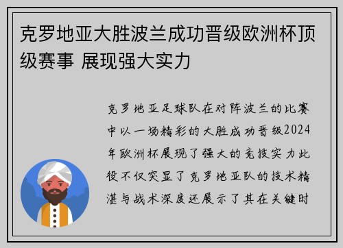 克罗地亚大胜波兰成功晋级欧洲杯顶级赛事 展现强大实力