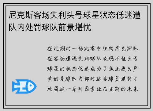 尼克斯客场失利头号球星状态低迷遭队内处罚球队前景堪忧