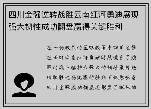 四川金强逆转战胜云南红河勇迪展现强大韧性成功翻盘赢得关键胜利