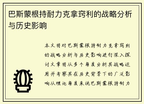 巴斯蒙根持耐力克拿窍利的战略分析与历史影响