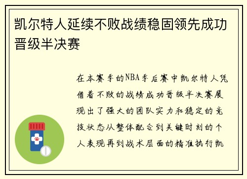 凯尔特人延续不败战绩稳固领先成功晋级半决赛