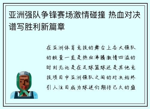 亚洲强队争锋赛场激情碰撞 热血对决谱写胜利新篇章