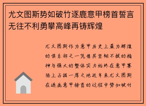 尤文图斯势如破竹逐鹿意甲榜首誓言无往不利勇攀高峰再铸辉煌