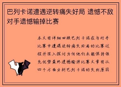 巴列卡诺遭遇逆转痛失好局 遗憾不敌对手遗憾输掉比赛