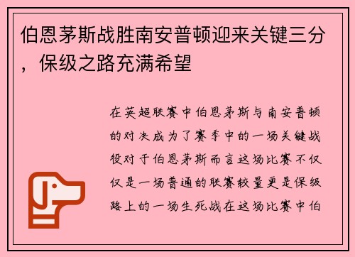 伯恩茅斯战胜南安普顿迎来关键三分，保级之路充满希望