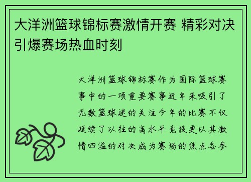 大洋洲篮球锦标赛激情开赛 精彩对决引爆赛场热血时刻