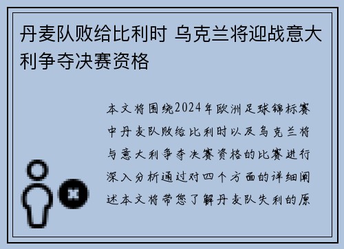 丹麦队败给比利时 乌克兰将迎战意大利争夺决赛资格