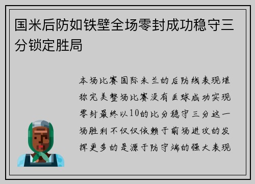 国米后防如铁壁全场零封成功稳守三分锁定胜局