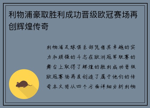 利物浦豪取胜利成功晋级欧冠赛场再创辉煌传奇