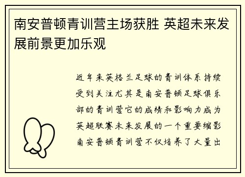 南安普顿青训营主场获胜 英超未来发展前景更加乐观