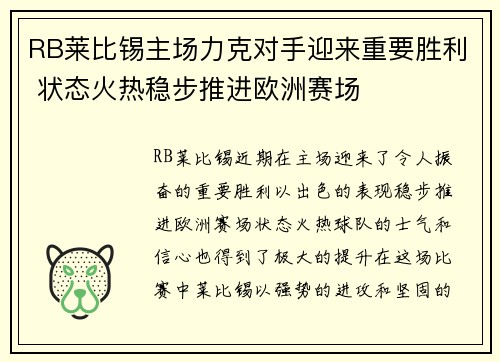 RB莱比锡主场力克对手迎来重要胜利 状态火热稳步推进欧洲赛场