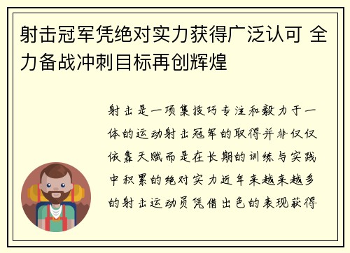 射击冠军凭绝对实力获得广泛认可 全力备战冲刺目标再创辉煌