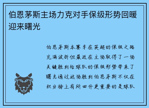 伯恩茅斯主场力克对手保级形势回暖迎来曙光